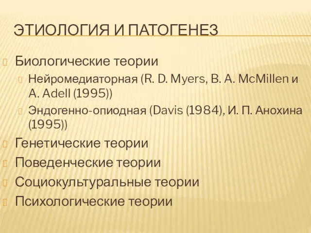 ЭТИОЛОГИЯ И ПАТОГЕНЕЗ Биологические теории Нейромедиаторная (R. D. Myers, B.