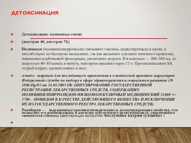 ДЕТОКСИКАЦИЯ Детоксикация: полионные смеси: (декстран 40, декстран 70,) Поливидон (поливинилпирролидон)