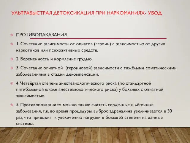 УЛЬТРАБЫСТРАЯ ДЕТОКСИКАЦИЯ ПРИ НАРКОМАНИЯХ- УБОД ПРОТИВОПАКАЗАНИЯ. 1. Сочетание зависимости от