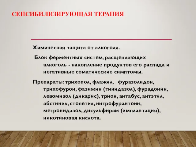 СЕНСИБИЛИЗИРУЮЩАЯ ТЕРАПИЯ Химическая защита от алкоголя. Блок ферментных систем, расщепляющих