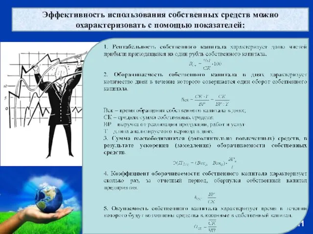 Эффективность использования собственных средств можно охарактеризовать с помощью показателей: .