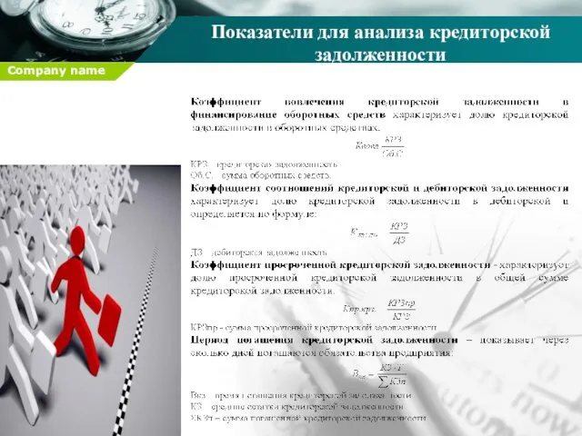 Показатели для анализа кредиторской задолженности