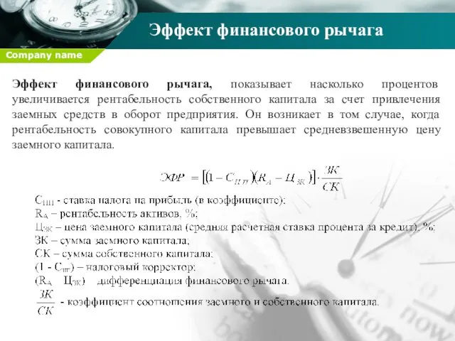 Эффект финансового рычага Эффект финансового рычага, показывает насколько процентов увеличивается