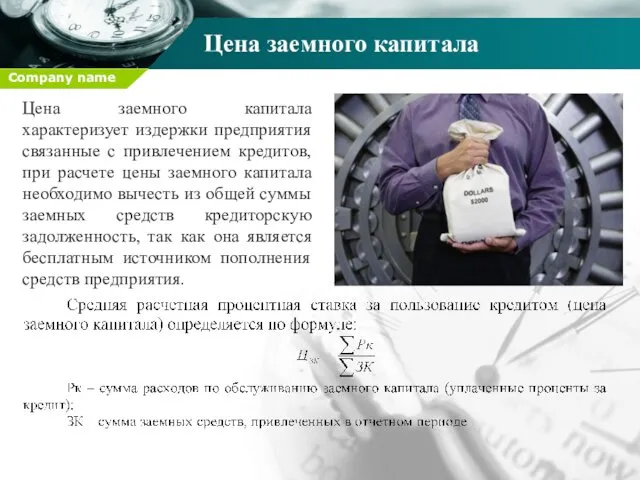 Цена заемного капитала Цена заемного капитала характеризует издержки предприятия связанные