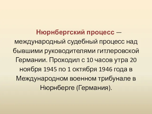 Нюрнбергский процесс — международный судебный процесс над бывшими руководителями гитлеровской