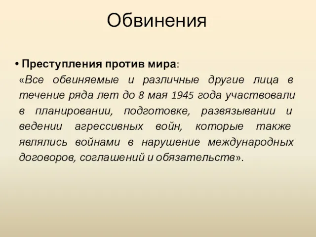 Обвинения Преступления против мира: «Все обвиняемые и различные другие лица