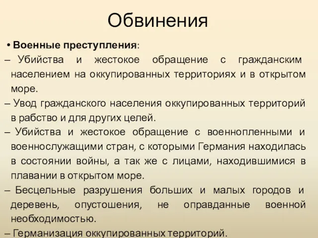 Обвинения Военные преступления: Убийства и жестокое обращение с гражданским населением