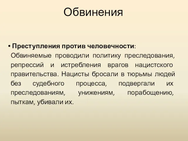 Обвинения Преступления против человечности: Обвиняемые проводили политику преследования, репрессий и