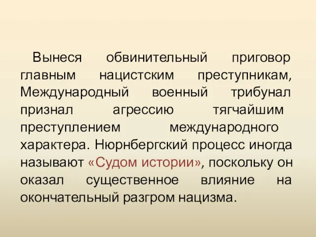 Вынеся обвинительный приговор главным нацистским преступникам, Международный военный трибунал признал