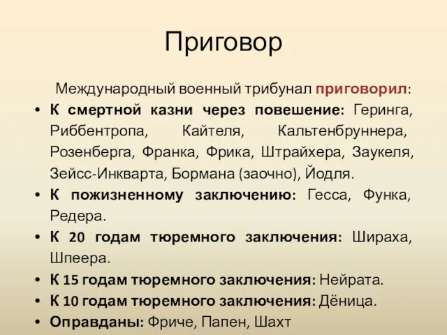 Приговор Международный военный трибунал приговорил: К смертной казни через повешение: