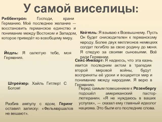 У самой виселицы: Риббентроп: Господи, храни Германию. Моё последнее желание