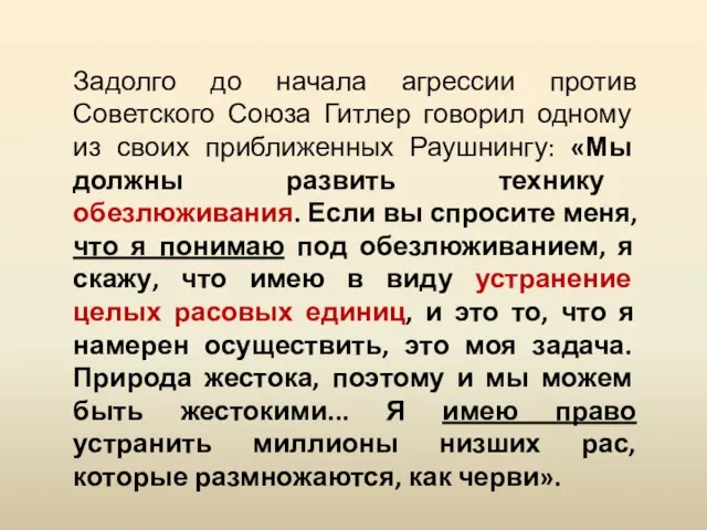 Задолго до начала агрессии против Советского Союза Гитлер говорил одному