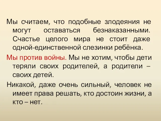 Мы считаем, что подобные злодеяния не могут оставаться безнаказанными. Счастье