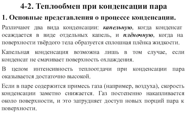 4-2. Теплообмен при конденсации пара 1. Основные представления о процессе