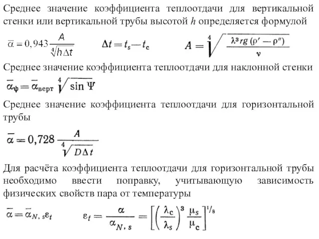 Среднее значение коэффициента теплоотдачи для вертикальной стенки или вертикальной трубы