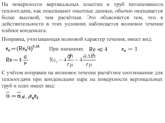 На поверхности вертикальных пластин и труб интенсивность теплоотдачи, как показывают