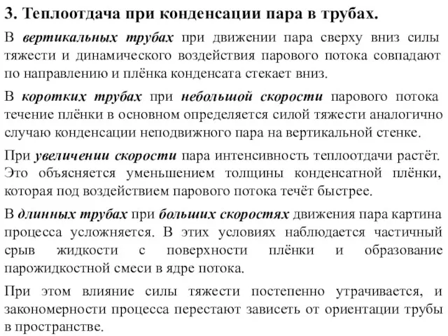 3. Теплоотдача при конденсации пара в трубах. В вертикальных трубах