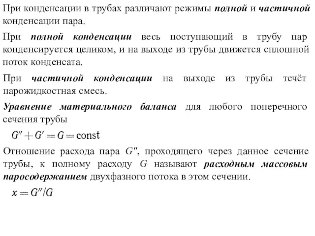 При полной конденсации весь поступающий в трубу пар конденсируется целиком,