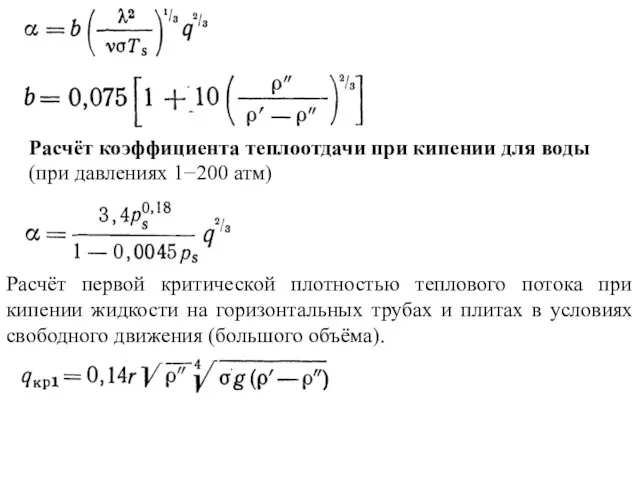 Расчёт коэффициента теплоотдачи при кипении для воды (при давлениях 1−200