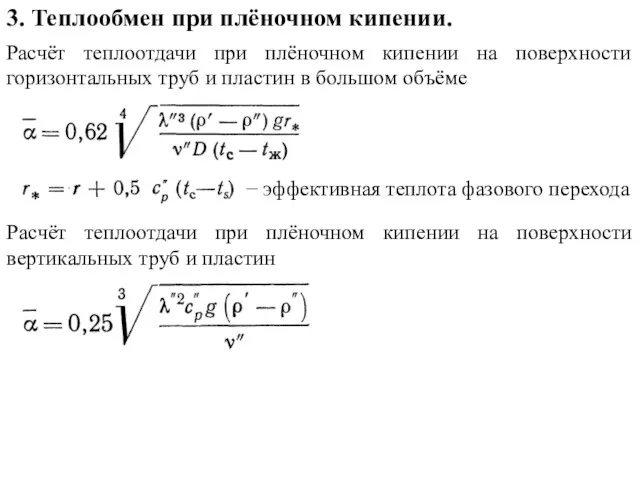 Расчёт теплоотдачи при плёночном кипении на поверхности горизонтальных труб и