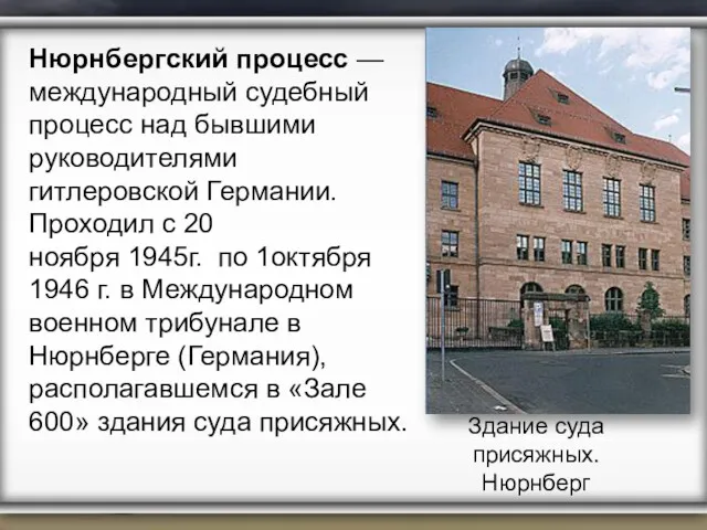 Нюрнбергский процесс — международный судебный процесс над бывшими руководителями гитлеровской