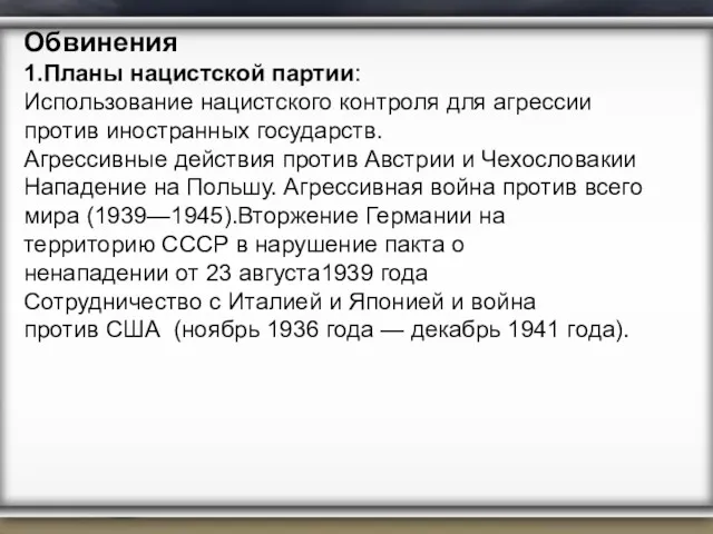 Обвинения 1.Планы нацистской партии: Использование нацистского контроля для агрессии против