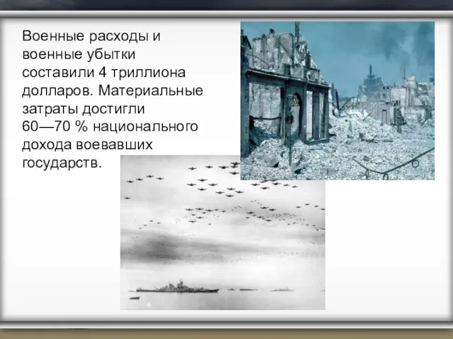 Военные расходы и военные убытки составили 4 триллиона долларов. Материальные