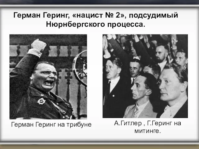 Герман Геринг на трибуне Герман Геринг, «нацист № 2», подсудимый