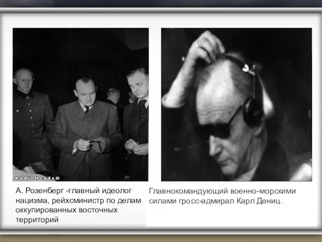 А. Розенберг -главный идеолог нацизма, рейхсминистр по делам оккупированных восточных