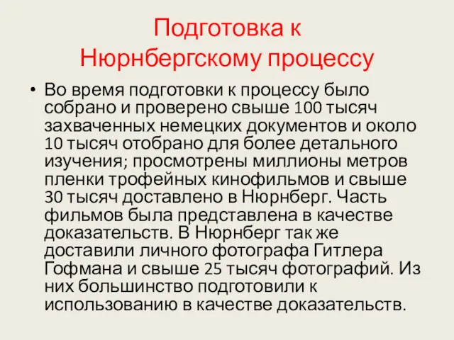 Подготовка к Нюрнбергскому процессу Во время подготовки к процессу было