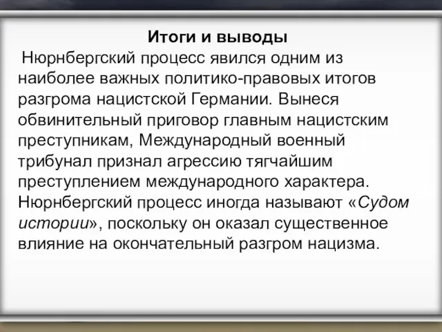 Итоги и выводы Нюрнбергский процесс явился одним из наиболее важных