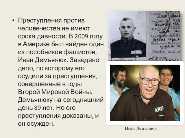 Преступления против человечества не имеют срока давности. В 2009 году