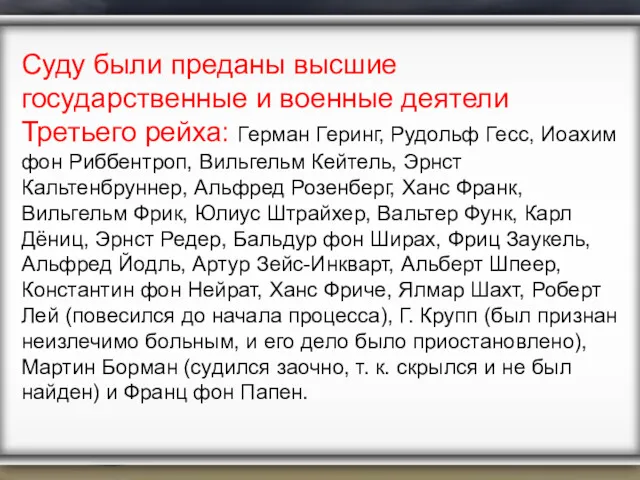 Суду были преданы высшие государственные и военные деятели Третьего рейха: