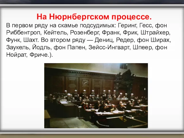 На Нюрнбергском процессе. В первом ряду на скамье подсудимых: Геринг,