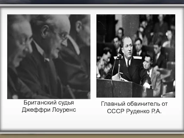 Главный обвинитель от СССР Руденко Р.А. Британский судья Джеффри Лоуренс