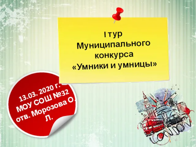 13.03. 2020 г. МОУ СОШ №32 отв. Морозова О.Л. I тур Муниципального конкурса «Умники и умницы»