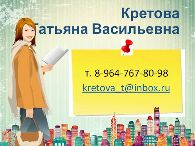 Кретова Татьяна Васильевна т. 8-964-767-80-98 kretova_t@inbox.ru