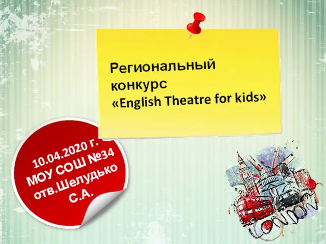 10.04.2020 г. МОУ СОШ №34 отв.Шелудько С.А. Региональный конкурс «English Theatre for kids»