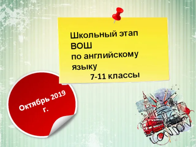 Октябрь 2019 г. Школьный этап ВОШ по английскому языку 7-11 классы