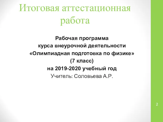 Итоговая аттестационная работа Рабочая программа курса внеурочной деятельности «Олимпиадная подготовка