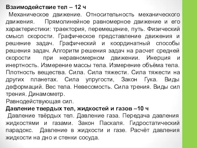 Взаимодействие тел – 12 ч Механическое движение. Относительность механического движения. Прямолинейное равномерное движение