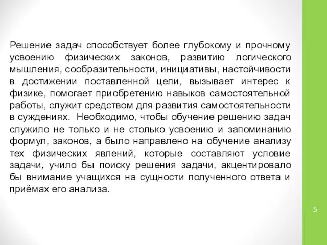 Решение задач способствует более глубокому и прочному усвоению физических законов,