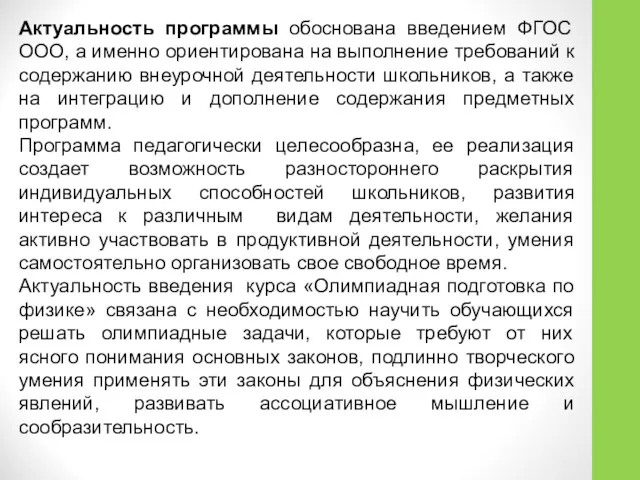 Актуальность программы обоснована введением ФГОС ООО, а именно ориентирована на