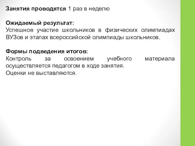 Занятия проводятся 1 раз в неделю Ожидаемый результат: Успешное участие школьников в физических