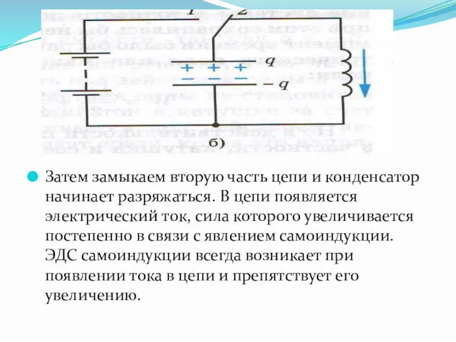 Затем замыкаем вторую часть цепи и конденсатор начинает разряжаться. В