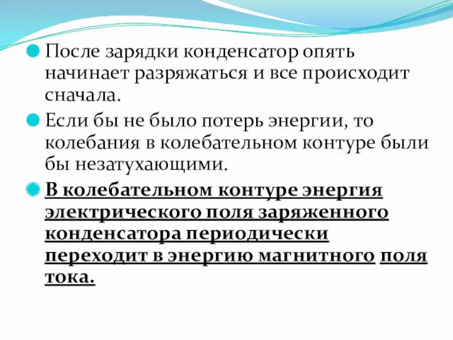 После зарядки конденсатор опять начинает разряжаться и все происходит сначала.