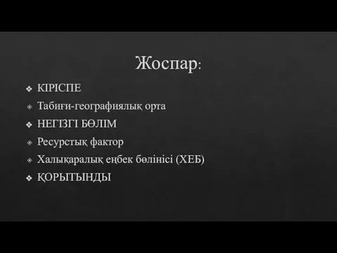 Жоспар: КІРІСПЕ Табиғи-географиялық орта НЕГІЗГІ БӨЛІМ Ресурстық фактор Халықаралық еңбек бөлінісі (ХЕБ) ҚОРЫТЫНДЫ