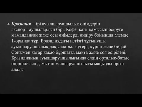 Бразилия – ірі ауылшаруашылық өнімдерін экспорттаушылардың бірі. Кофе, қант қамысын