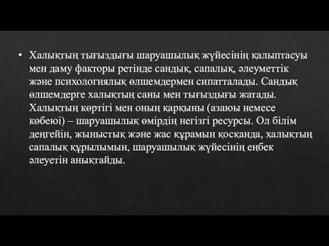 Халықтың тығыздығы шаруашылық жүйесінің қалыптасуы мен даму факторы ретінде сандық,