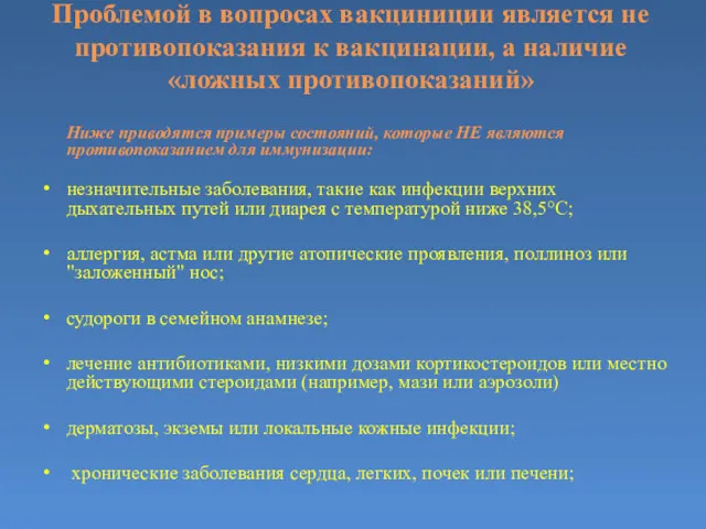 Проблемой в вопросах вакциниции является не противопоказания к вакцинации, а